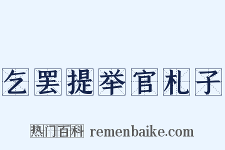 乞罢提举官札子是什么意思的图片